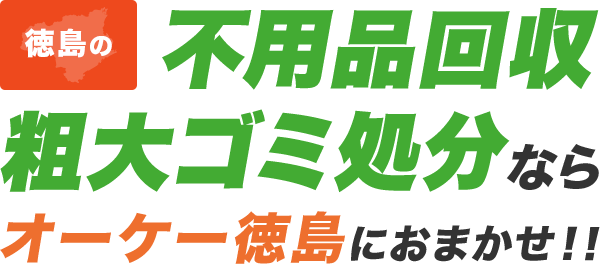 徳島県の不用品回収・粗大ゴミ処分ならオーケー徳島にお任せ！